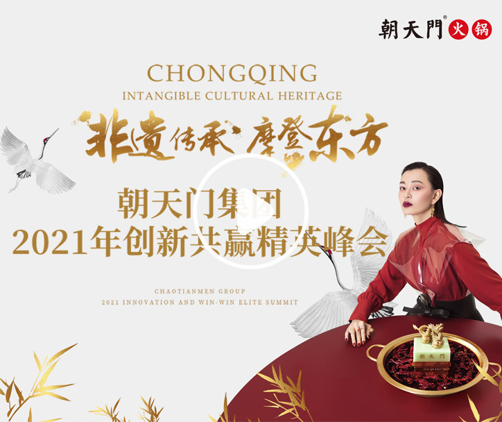 2021朝天門集團創(chuàng)新共贏精英峰會