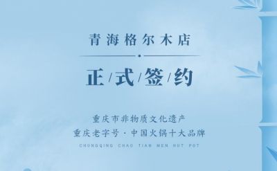 喜訊：青海格爾木王總與朝天門火鍋達成合作協(xié)議！