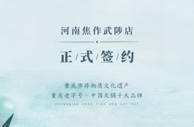 喜訊：河南武陟縣王總與朝天門火鍋達(dá)成合作！