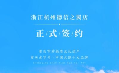 喜訊：浙江杭州施總與朝天門火鍋達(dá)成合作協(xié)議！