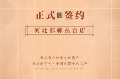 喜訊：河北邯鄲叢臺(tái)曹總與朝天門火鍋達(dá)成合作！