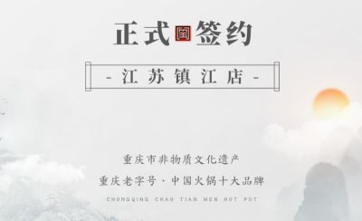 喜訊：江蘇鎮(zhèn)江宋總與朝天門火鍋達(dá)成合作協(xié)議！