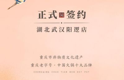 喜訊：湖北陽邏陳總與朝天門火鍋簽訂合作協(xié)議！