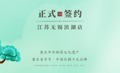 喜訊：江蘇無錫濱湖區(qū)楊總與朝天門火鍋達成合作！