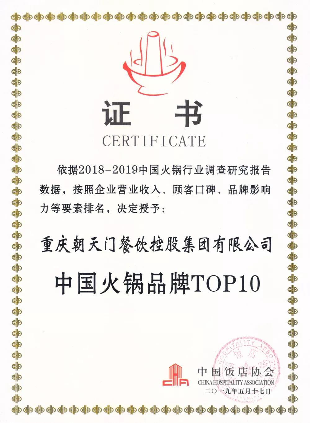 火鍋前10強!重慶朝天門餐飲控股集團再次榮獲“中國火鍋品牌TOP10”