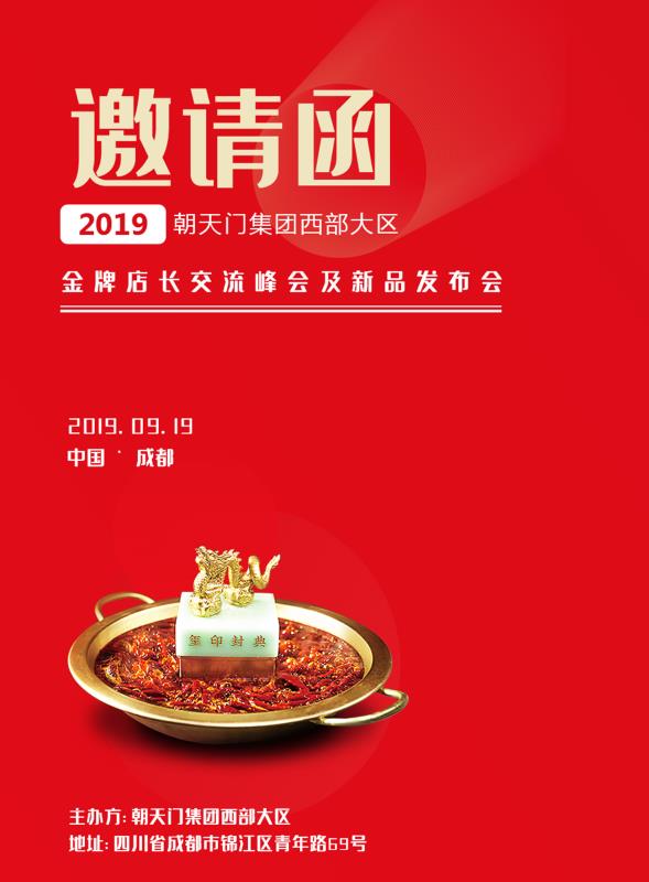 2019朝天門(mén)集團(tuán)金牌店長(zhǎng)交流峰會(huì)及新品發(fā)布會(huì)邀請(qǐng)函