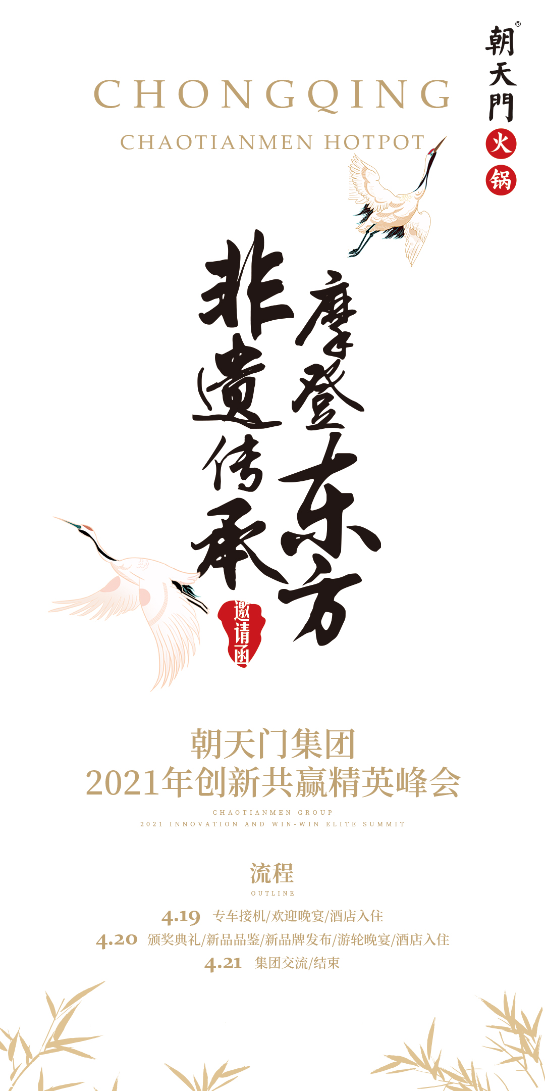 朝天門(mén)集團(tuán)2021年創(chuàng)新共贏精英峰會(huì)，誠(chéng)邀你蒞臨！