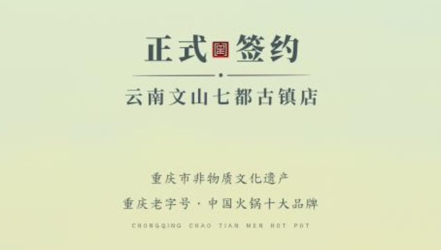 喜訊：云南文山李總與朝天門火鍋達(dá)成合作協(xié)議！