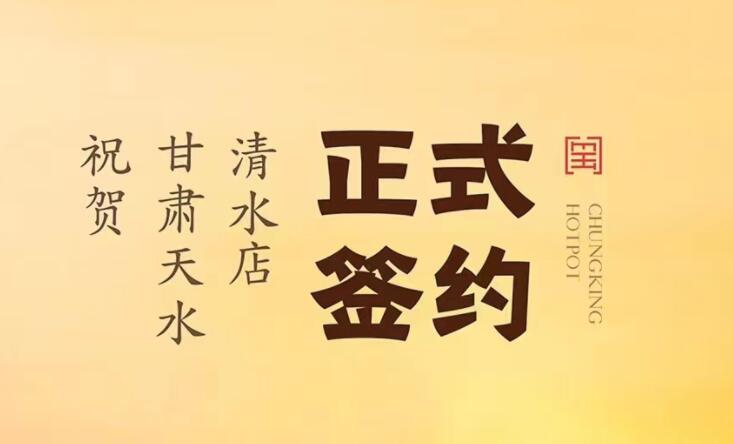 喜訊：甘肅天水清水店劉總與朝天門火鍋達成合作！