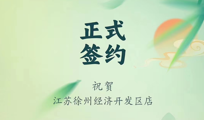 喜訊：江蘇徐州經(jīng)開區(qū)店張總與朝天門火鍋達(dá)成合作！