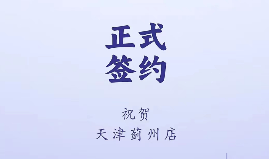 喜訊：天津薊州郭總與朝天門火鍋達(dá)成合作！