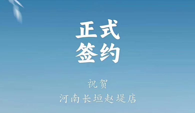 喜訊：河南長垣趙媞張總與朝天門火鍋達(dá)成合作協(xié)議！