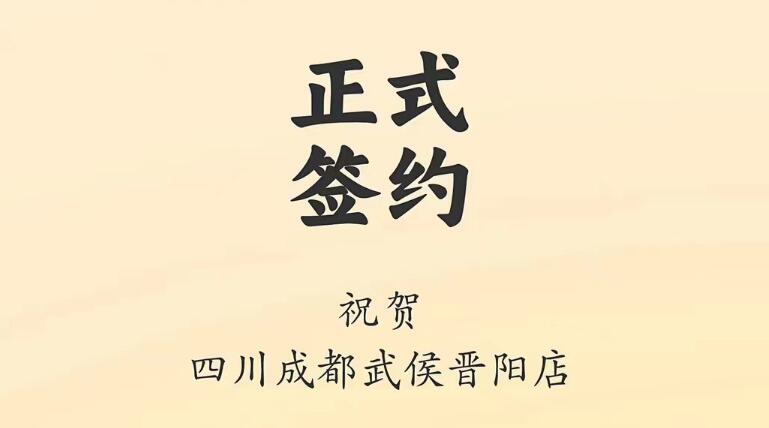 喜訊：四川成都武侯晉陽店曾總與朝天門火鍋達(dá)成合作協(xié)議！