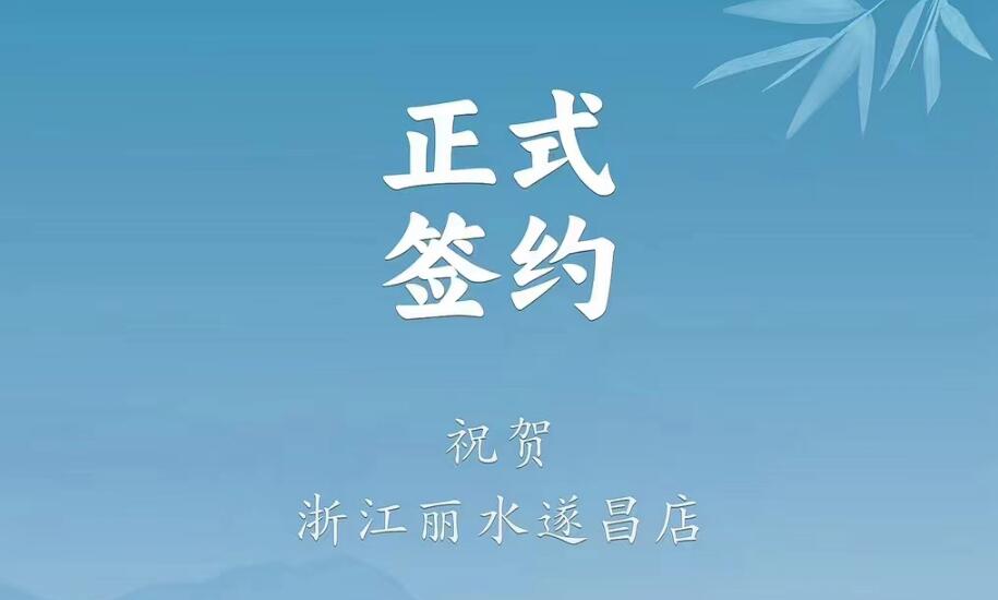 喜訊：浙江麗水遂昌龔總與朝天門(mén)火鍋達(dá)成合作協(xié)議！