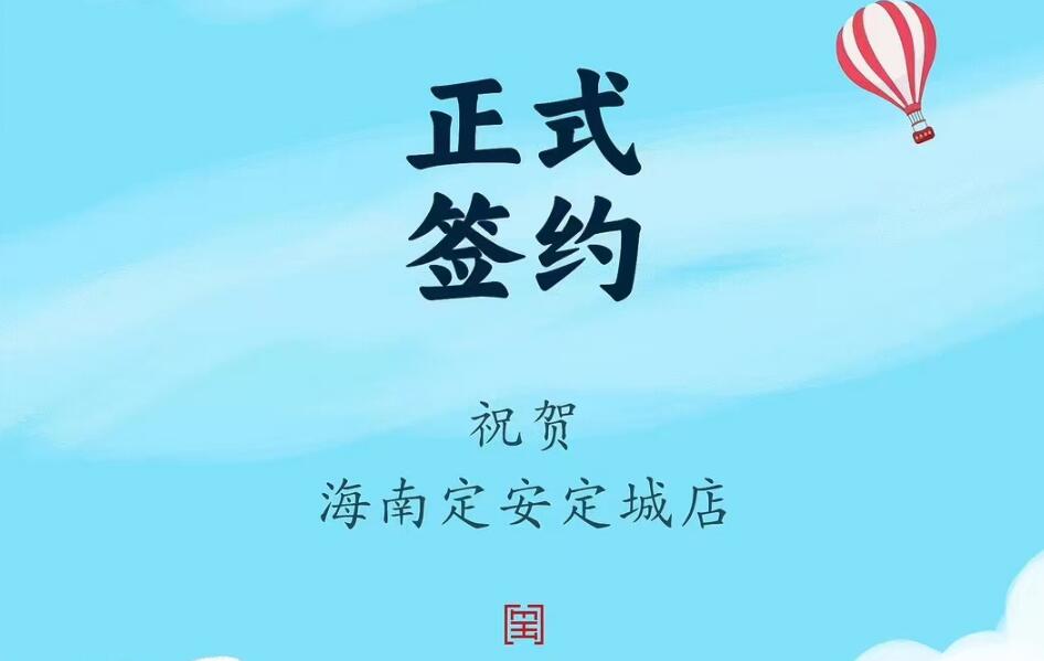 喜訊：海南定安定城店楊總與朝天門(mén)火鍋達(dá)成合作協(xié)議！