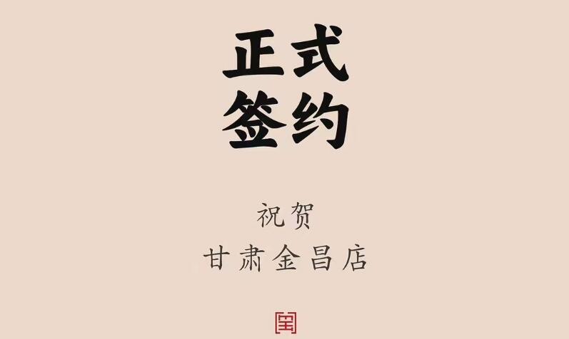 喜訊：甘肅金昌聶總與朝天門火鍋達(dá)成合作協(xié)議！